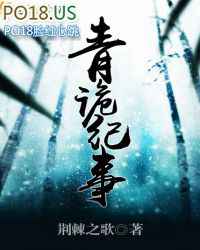 青诡纪事怎么样